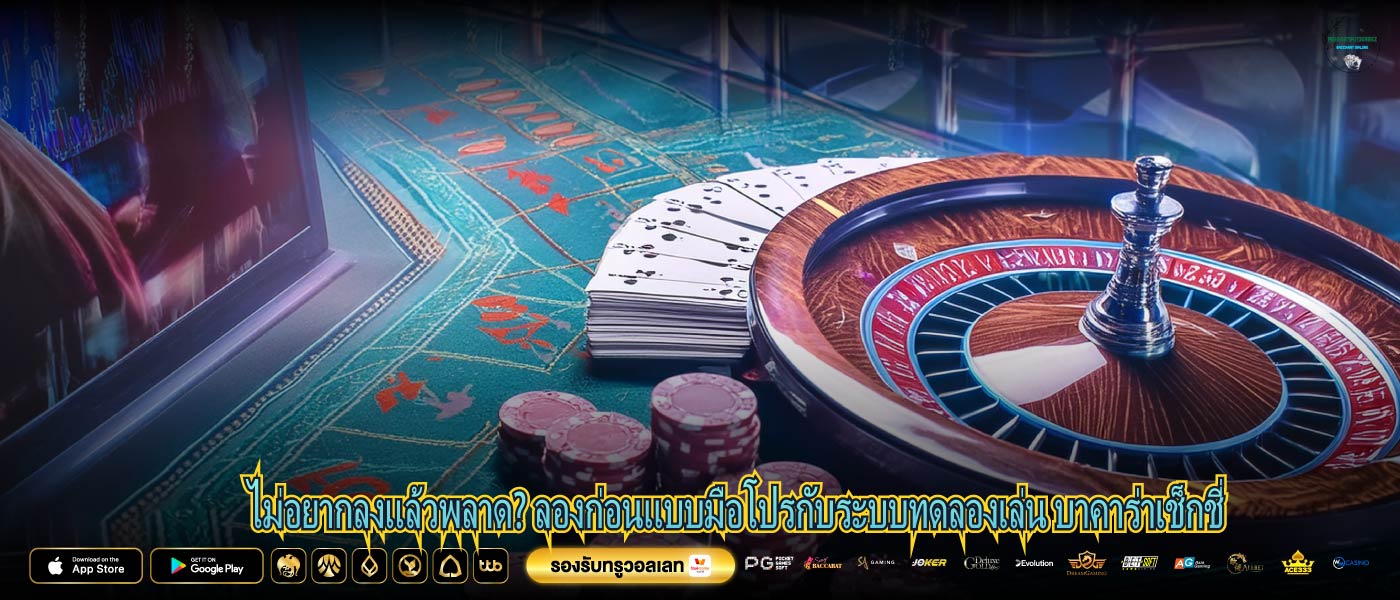 ไม่อยากลงแล้วพลาด? ลองก่อนแบบมือโปรกับระบบทดลองเล่น บาคาร่าเช็กชี่