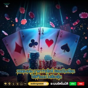 ทดลองเล่น บาคาร่าเช็กชี่ ก่อนเป็นเซียน ได้ฟรีแบบไม่ต้องลุ้น