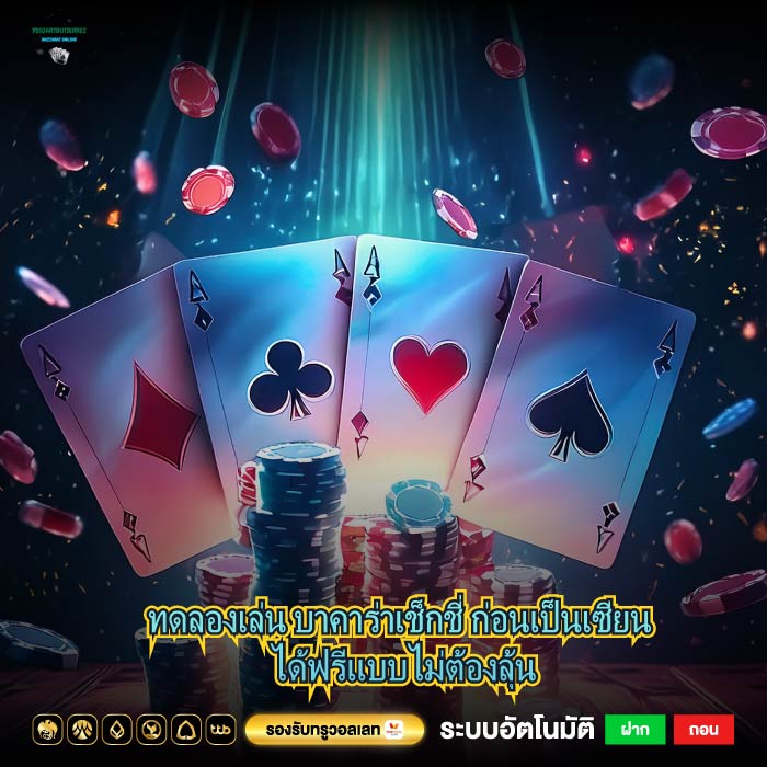 ทดลองเล่น บาคาร่าเช็กชี่ ก่อนเป็นเซียน ได้ฟรีแบบไม่ต้องลุ้น